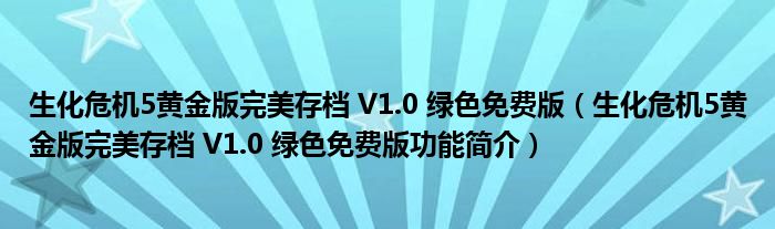 生化危机5黄金版完美存档 V1.0 绿色免费版【生化危机5黄金版完美存档 V1.0 绿色免费版功能简介】