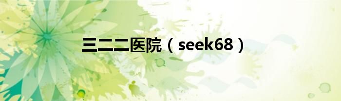 三二二医院【seek68】