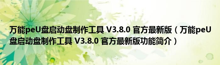 万能peU盘启动盘制作工具 V3.8.0 官方最新版【万能peU盘启动盘制作工具 V3.8.0 官方最新版功能简介】