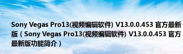 Sony Vegas Pro13(视频编辑软件) V13.0.0.453 官方最新版【Sony Vegas Pro13(视频编辑软件) V13.0.0.453 官方最新版功能简介】