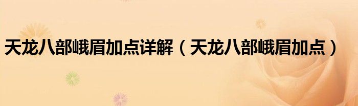 天龙八部峨眉加点详解【天龙八部峨眉加点】