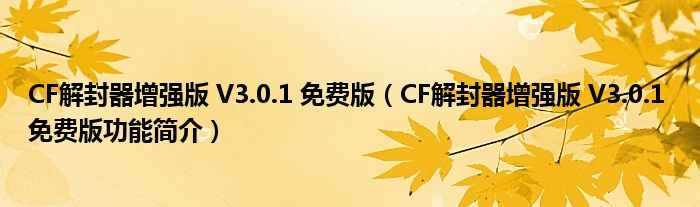 CF解封器增强版 V3.0.1 免费版【CF解封器增强版 V3.0.1 免费版功能简介】