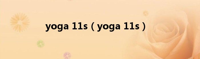 yoga 11s【yoga 11s】