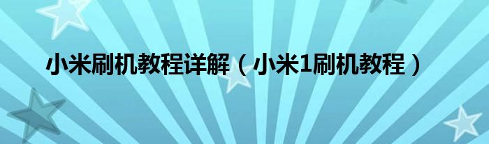 小米刷机教程详解【小米1刷机教程】