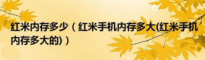 红米内存多少【红米手机内存多大(红米手机内存多大的)】