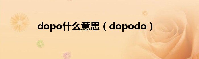 dopo什么意思【dopodo】