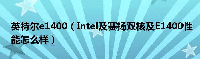 英特尔e1400【Intel及赛扬双核及E1400性能怎么样】