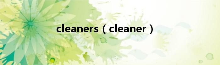 cleaners【cleaner】