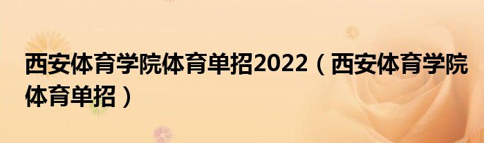 西安体育学院体育单招2022【西安体育学院体育单招】