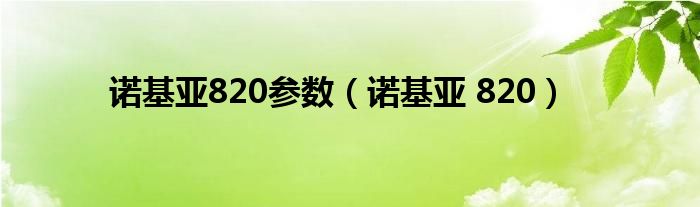 诺基亚820参数【诺基亚 820】