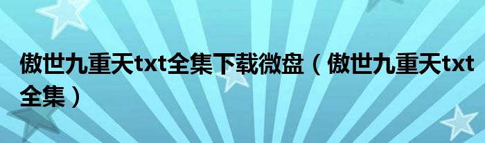 傲世九重天txt全集下载微盘【傲世九重天txt全集】