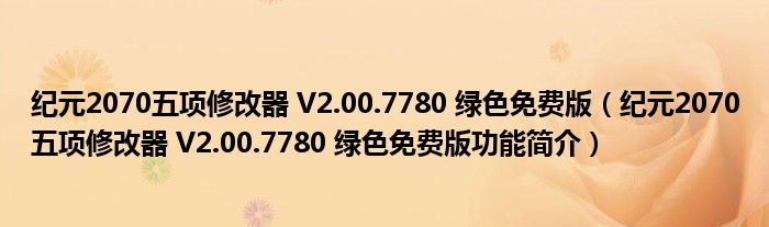 纪元2070五项修改器 V2.00.7780 绿色免费版【纪元2070五项修改器 V2.00.7780 绿色免费版功能简介】