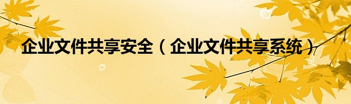 企业文件共享安全【企业文件共享系统】