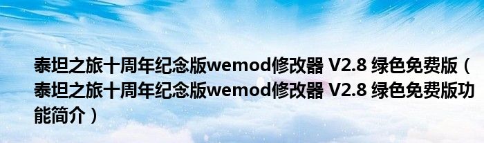 泰坦之旅十周年纪念版wemod修改器 V2.8 绿色免费版【泰坦之旅十周年纪念版wemod修改器 V2.8 绿色免费版功能简介】