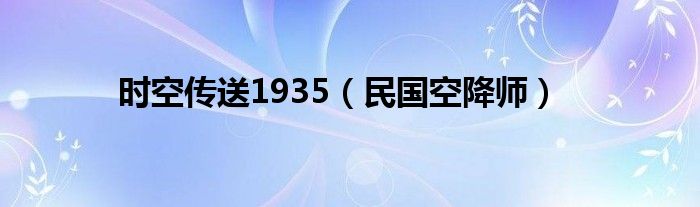 时空传送1935【民国空降师】