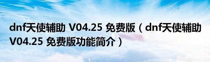 dnf天使辅助 V04.25 免费版【dnf天使辅助 V04.25 免费版功能简介】