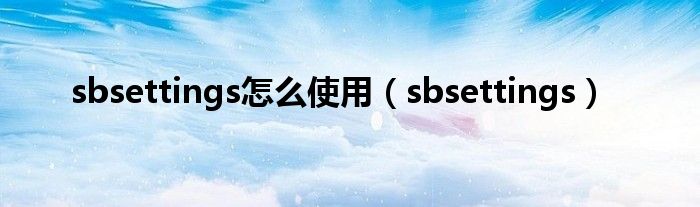 sbsettings怎么使用【sbsettings】