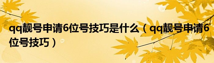 qq靓号申请6位号技巧是什么【qq靓号申请6位号技巧】