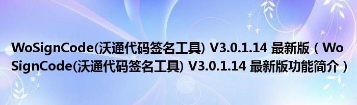 WoSignCode(沃通代码签名工具) V3.0.1.14 最新版【WoSignCode(沃通代码签名工具) V3.0.1.14 最新版功能简介】