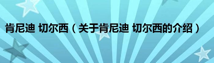 肯尼迪 切尔西【关于肯尼迪 切尔西的介绍】