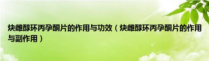 炔雌醇环丙孕酮片的作用与功效【炔雌醇环丙孕酮片的作用与副作用】