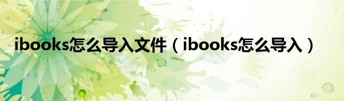 ibooks怎么导入文件【ibooks怎么导入】