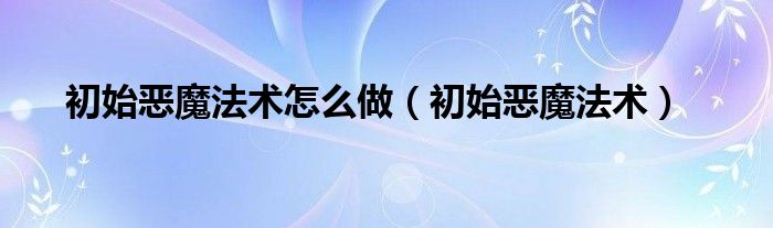 初始恶魔法术怎么做【初始恶魔法术】