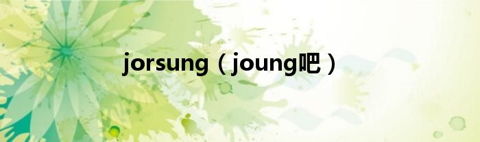 jorsung【joung吧】