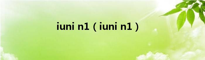 iuni n1【iuni n1】