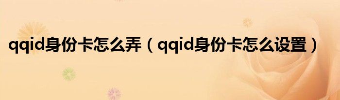 qqid身份卡怎么弄【qqid身份卡怎么设置】