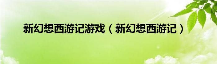 新幻想西游记游戏【新幻想西游记】