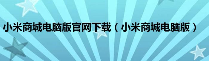 小米商城电脑版官网下载【小米商城电脑版】