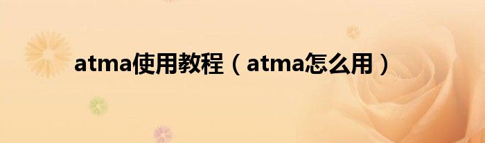 atma使用教程【atma怎么用】