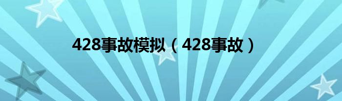 428事故模拟【428事故】