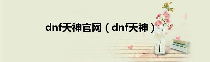 dnf天神官网【dnf天神】