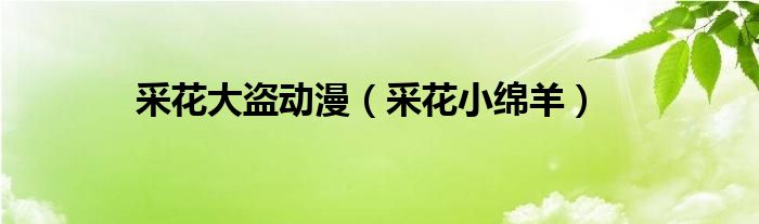 采花大盗动漫【采花小绵羊】