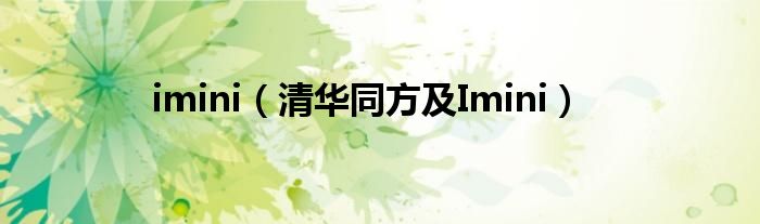 imini【清华同方及Imini】