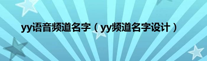 yy语音频道名字【yy频道名字设计】