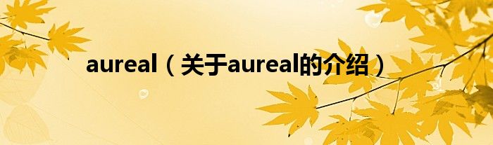 aureal【关于aureal的介绍】