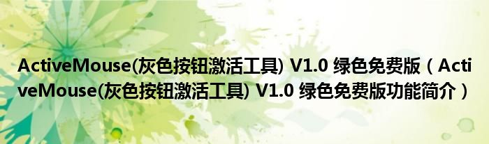 ActiveMouse(灰色按钮激活工具) V1.0 绿色免费版【ActiveMouse(灰色按钮激活工具) V1.0 绿色免费版功能简介】