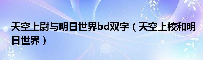 天空上尉与明日世界bd双字【天空上校和明日世界】