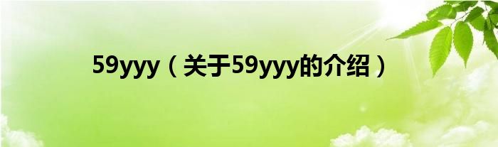 59yyy【关于59yyy的介绍】