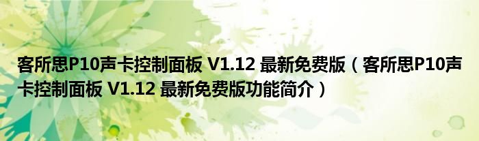 客所思P10声卡控制面板 V1.12 最新免费版【客所思P10声卡控制面板 V1.12 最新免费版功能简介】