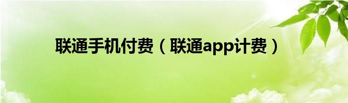 联通手机付费【联通app计费】