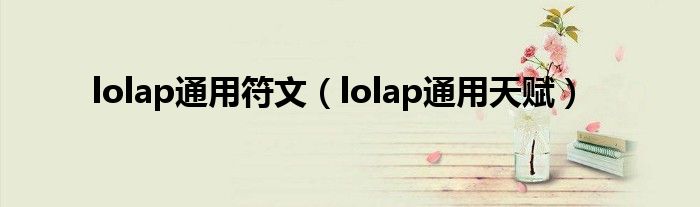 lolap通用符文【lolap通用天赋】