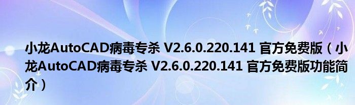 小龙AutoCAD病毒专杀 V2.6.0.220.141 官方免费版【小龙AutoCAD病毒专杀 V2.6.0.220.141 官方免费版功能简介】