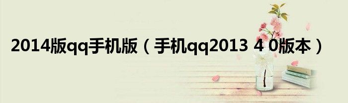 2014版qq手机版【手机qq2013 4 0版本】