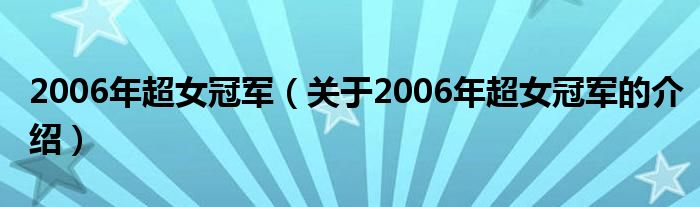 2006年超女冠军【关于2006年超女冠军的介绍】