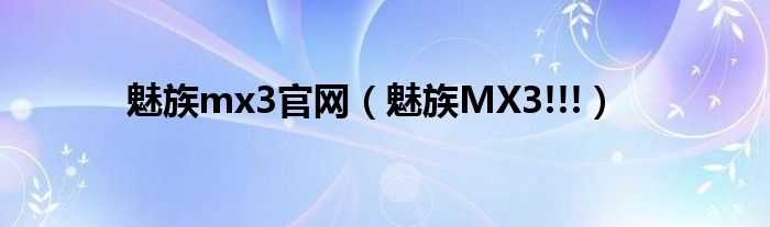 魅族mx3官网【魅族MX3!!!】