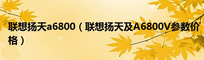 联想扬天a6800【联想扬天及A6800V参数价格】